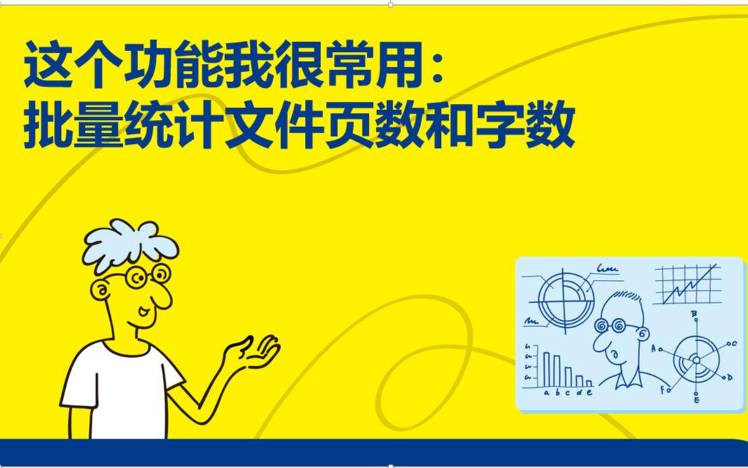 [图]《趣玩Python：自动化办公真简单》7.2.3 批量统计文件页数和字数