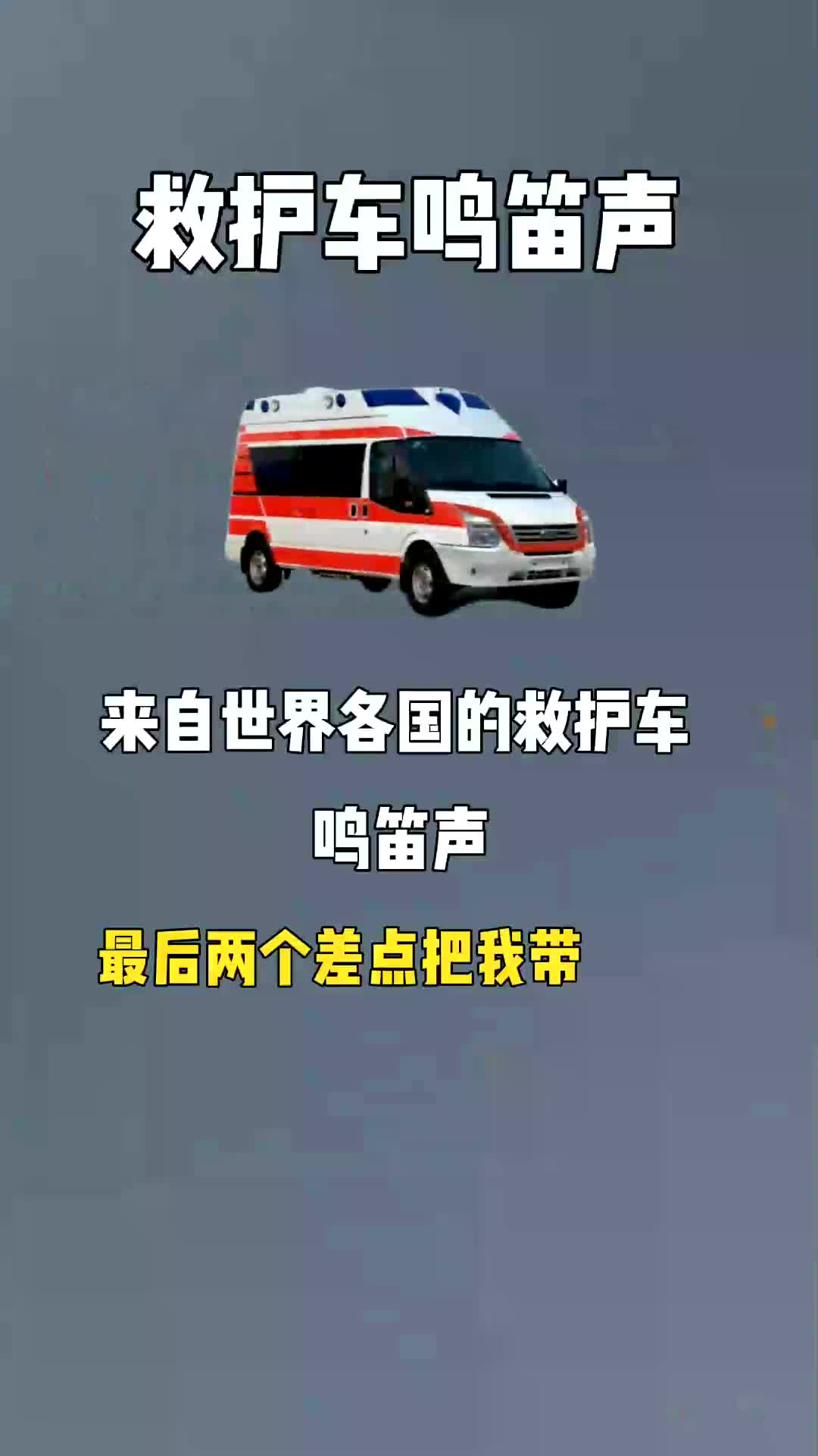 比利时救护车声音图片
