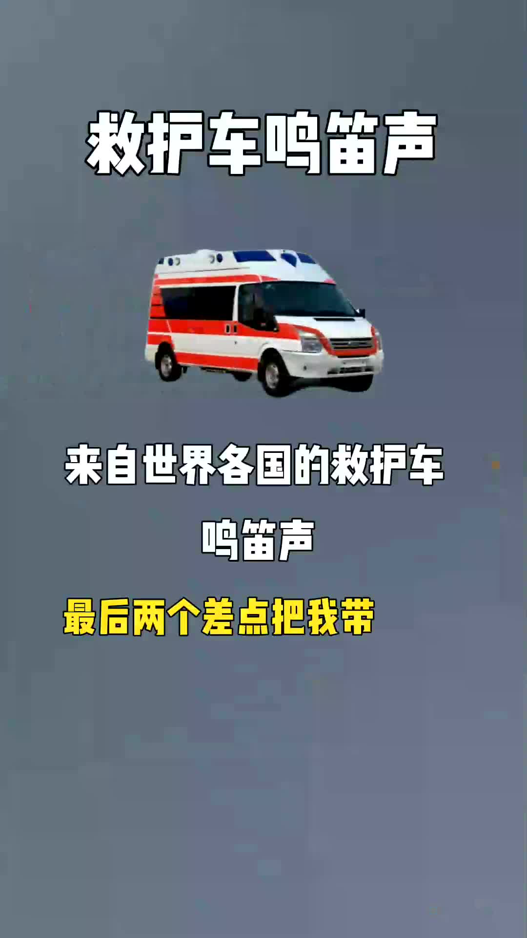 美国救护车警笛声图片