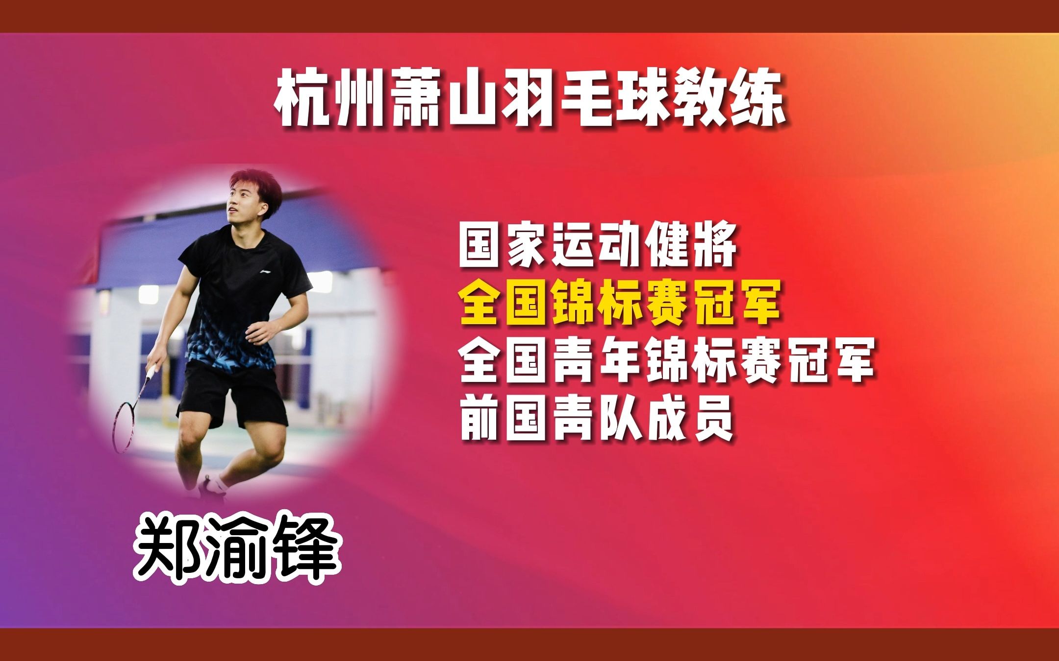 值得收藏的100位教练,杭州萧山羽毛球教练