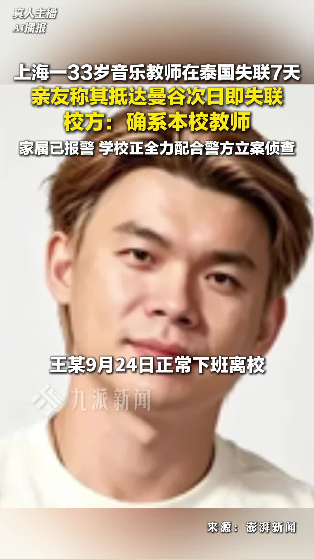 上海一33岁音乐教师在泰国失联7天，亲友称其抵达曼谷次日即失联，校方：家属已报警