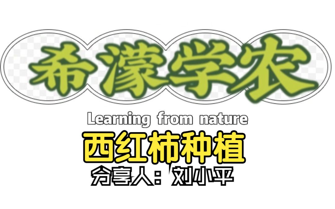 感谢刘小平老师的倾囊相授,希望各位做生态种植的朋友都能获得高产哔哩哔哩bilibili