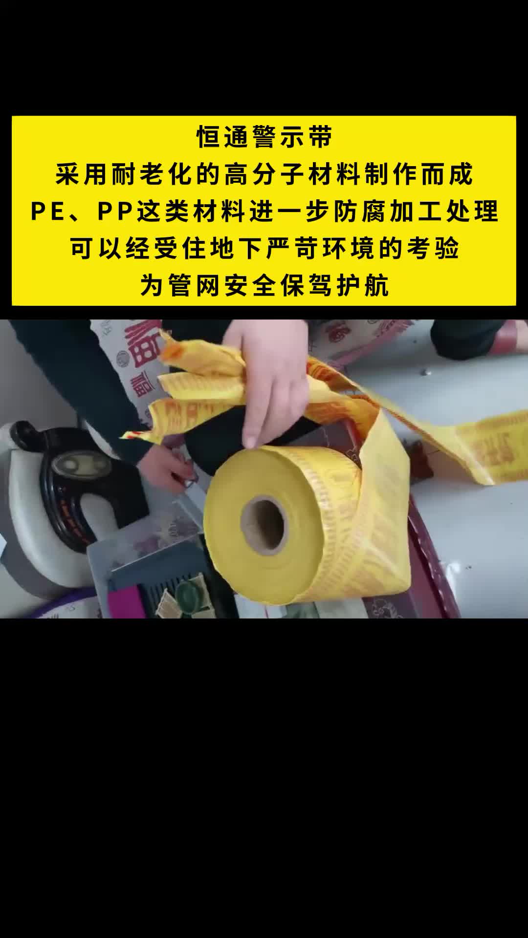 恒通警示带,采用耐老化的高分子材料制作而成,PE、PP这类材料进一步防腐加工处理,可以经受住地下严苛环境的考验,为管网安全保驾护航#恒通电力 ...