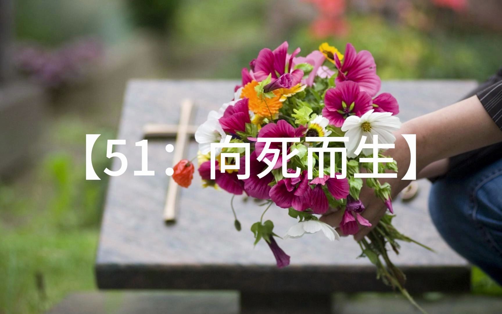 [图]51、怎样向死而生，人生少一些后悔？