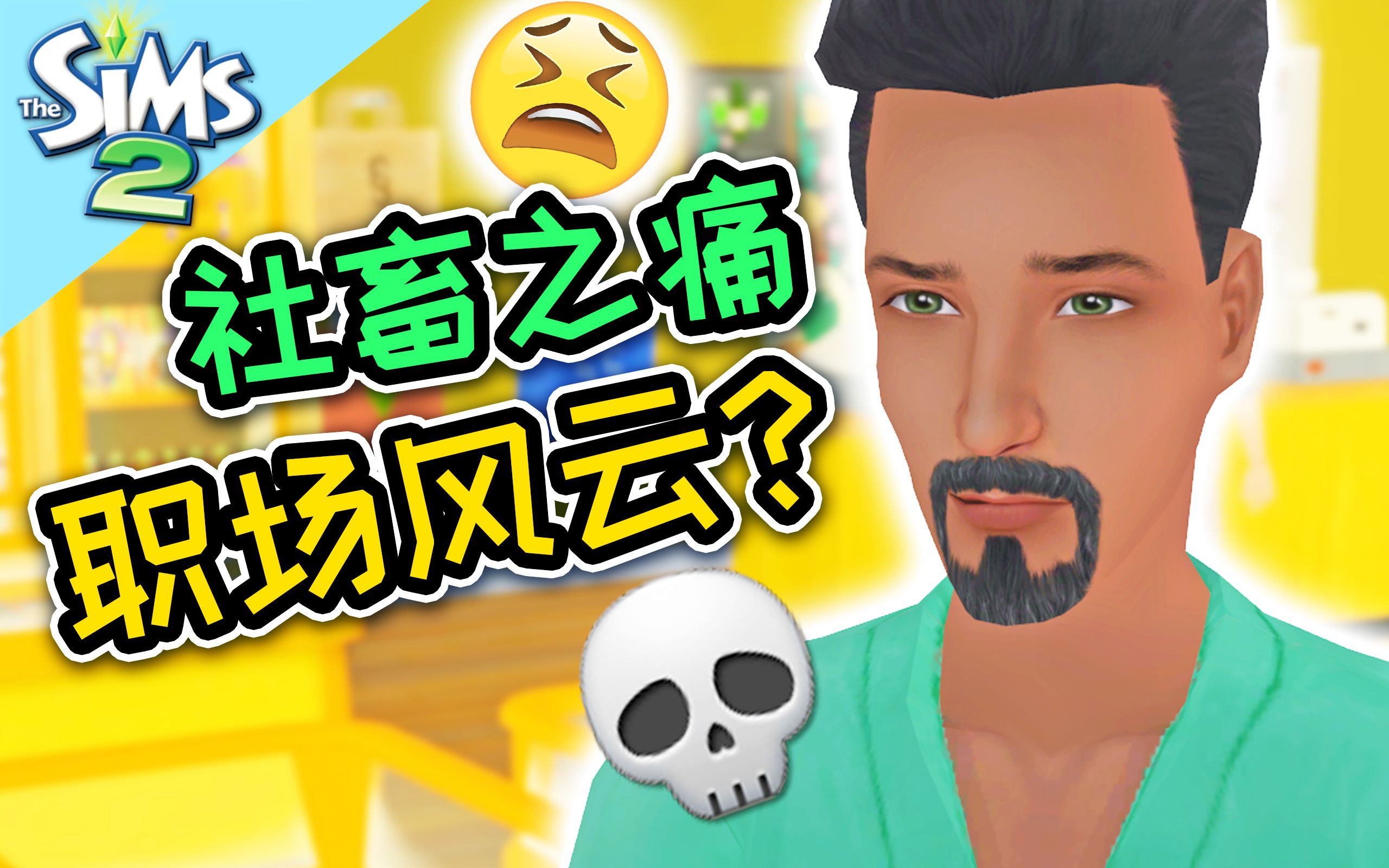 [图]社畜有多难？永远不要低估同事的心机！| The Sims 2 模拟人生2 #8