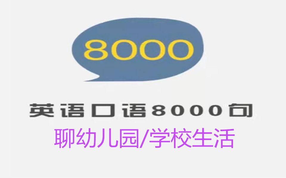 [图]英语口语8000句- 03-06 - 聊幼儿园或学校生活