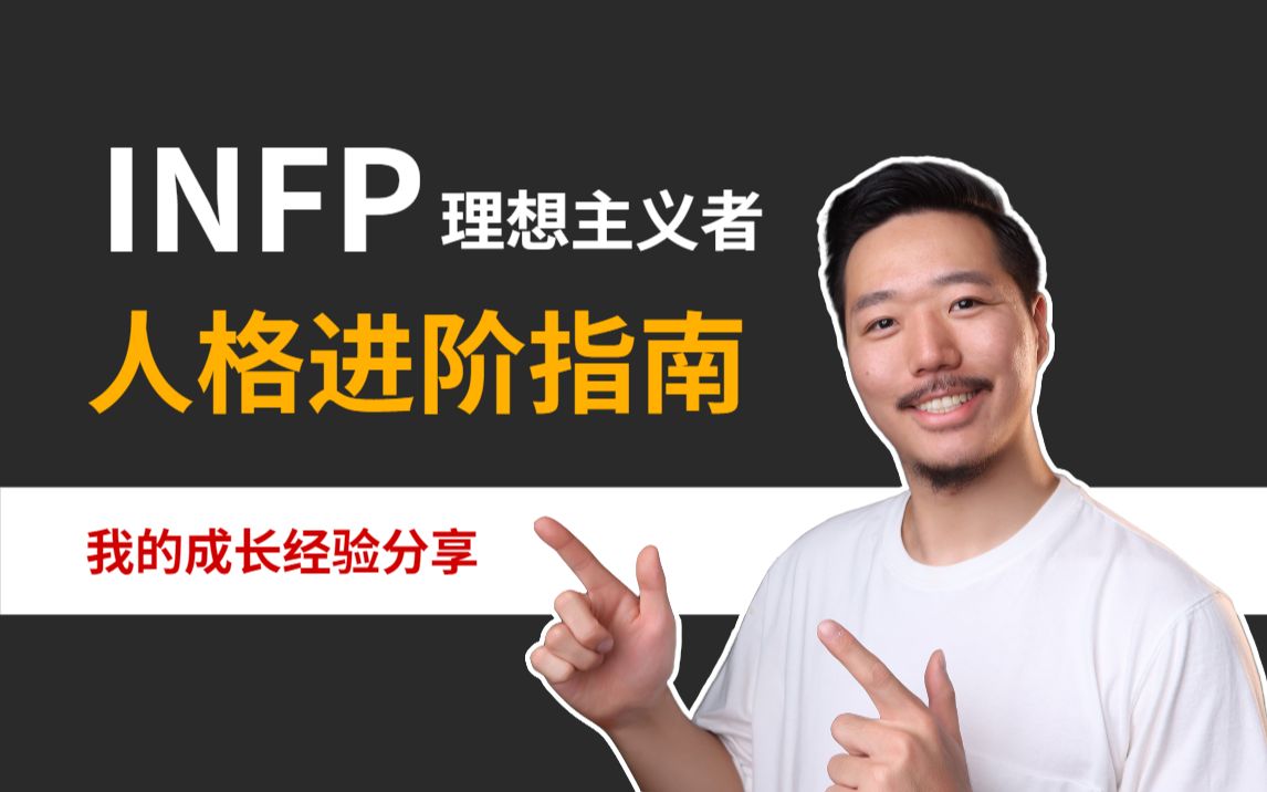 [图]INFP如何突破自我？我的成长经验分享【深度分享】