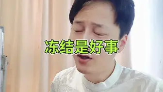 被冻结或许是好事