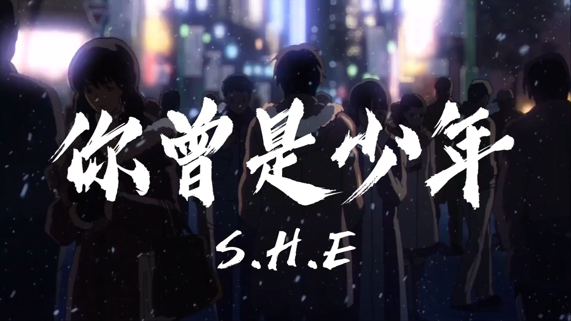 h.e《你曾是少年》"许多年前 你有一双清澈的双眼"