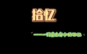 下载视频: 那年，时光慢，阳光暖，我们年少。【黎瑜钰辞】MC观赏性解密地图《拾忆》实况