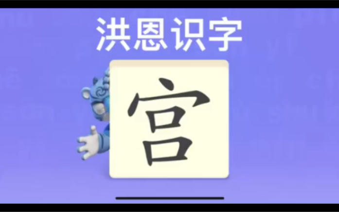 [图]幼儿学汉字“宫”“美”“柱”