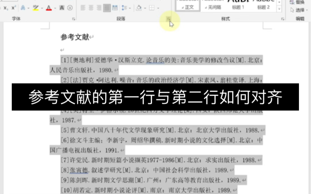 参考文献的第一行与第二行如何对齐?哔哩哔哩bilibili