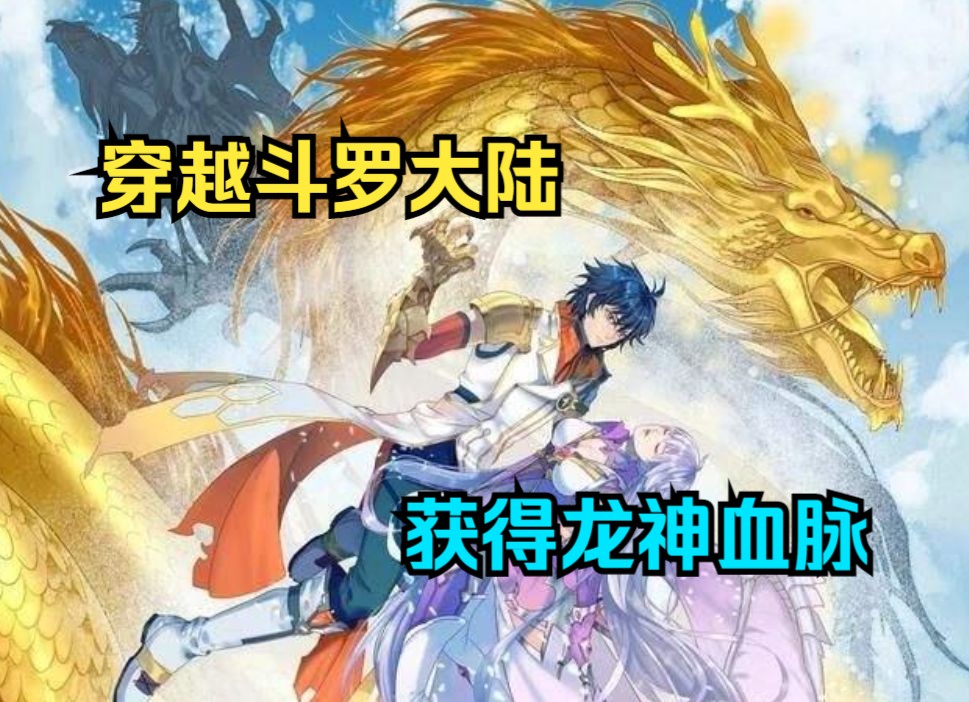 [图]斗罗爽文《超神金龙》我穿越斗罗大陆，获得龙神血脉，不断吞噬就可以获得无限进化……