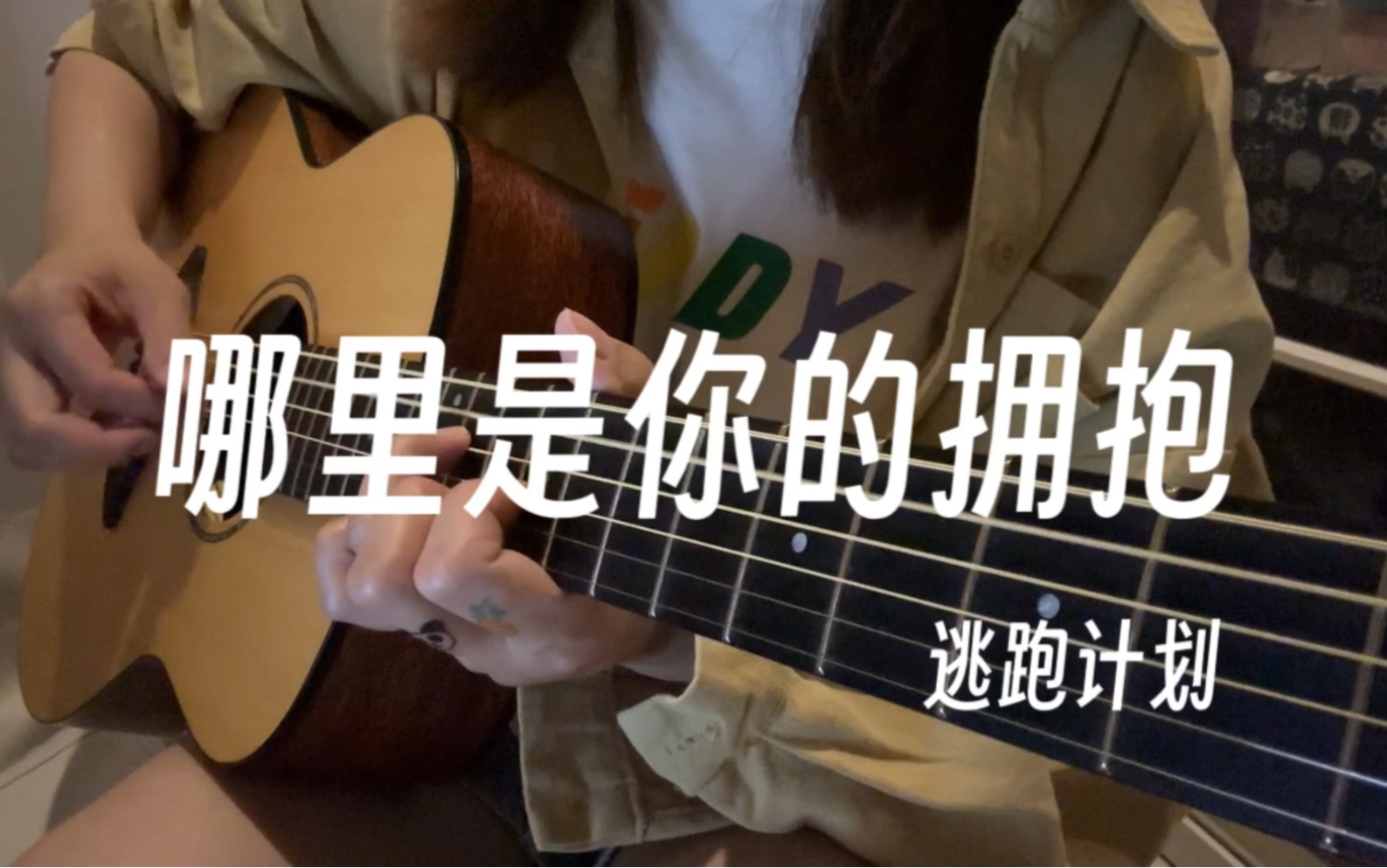 [图]吉他弹唱 《哪里是你的拥抱》cover 逃跑计划