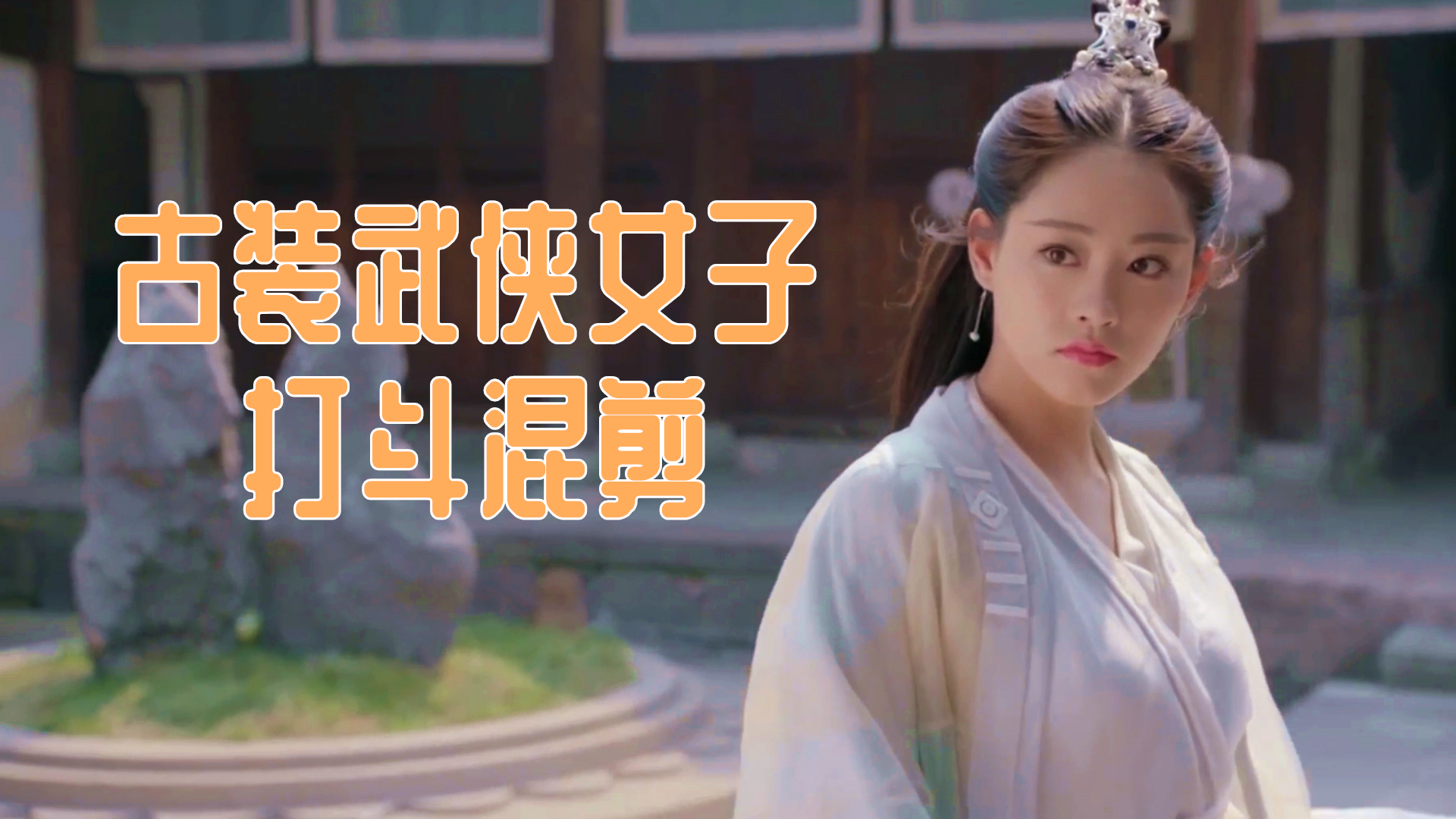 古装武侠女子打斗混剪美与飒齐聚谁会给你惊艳一眸呢