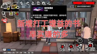 Tải video: 【P5X】吉祥寺新增打工收益的书！！！速来买