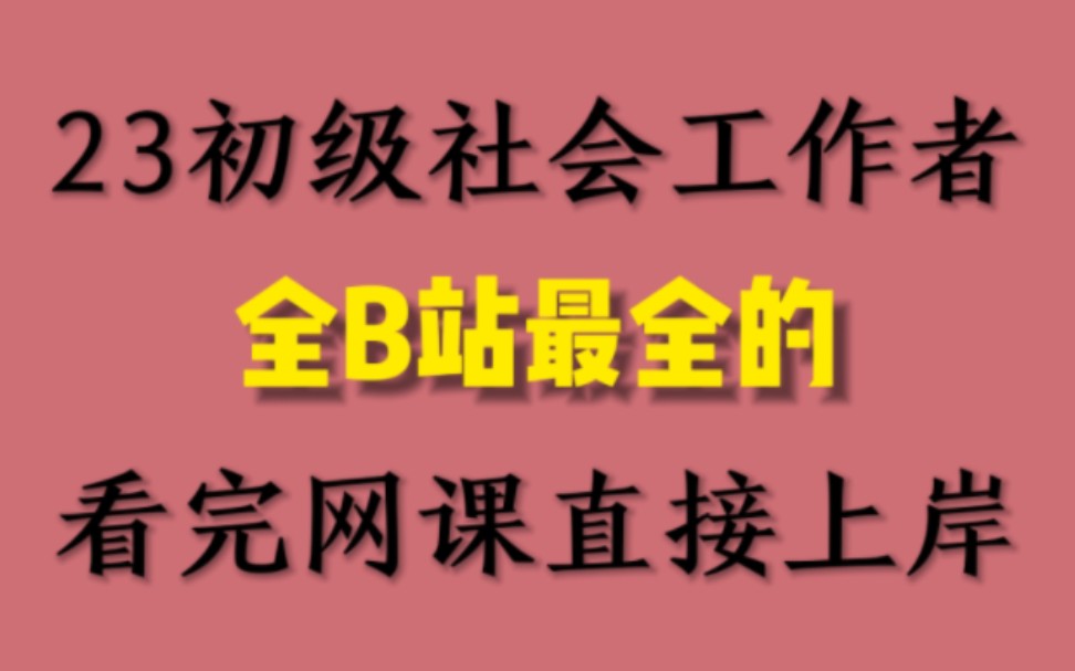 2023初级社会工作者,学渣必看网课,无非就这些内容! 徽yanx755哔哩哔哩bilibili