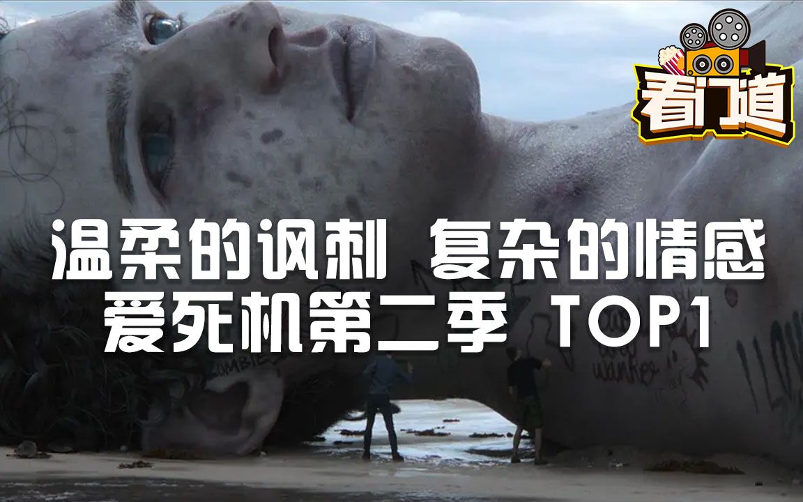 温柔的讽刺《爱死机》第二季最佳,第八集《溺死的巨人》解析_哔哩哔哩