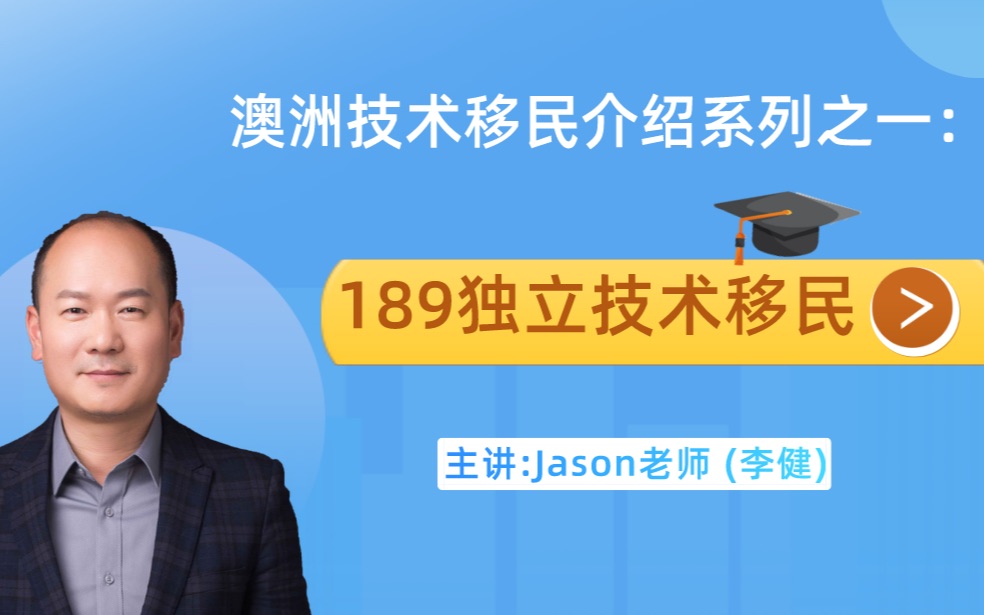 澳洲技术移民介绍系列之一:189独立技术移民哔哩哔哩bilibili