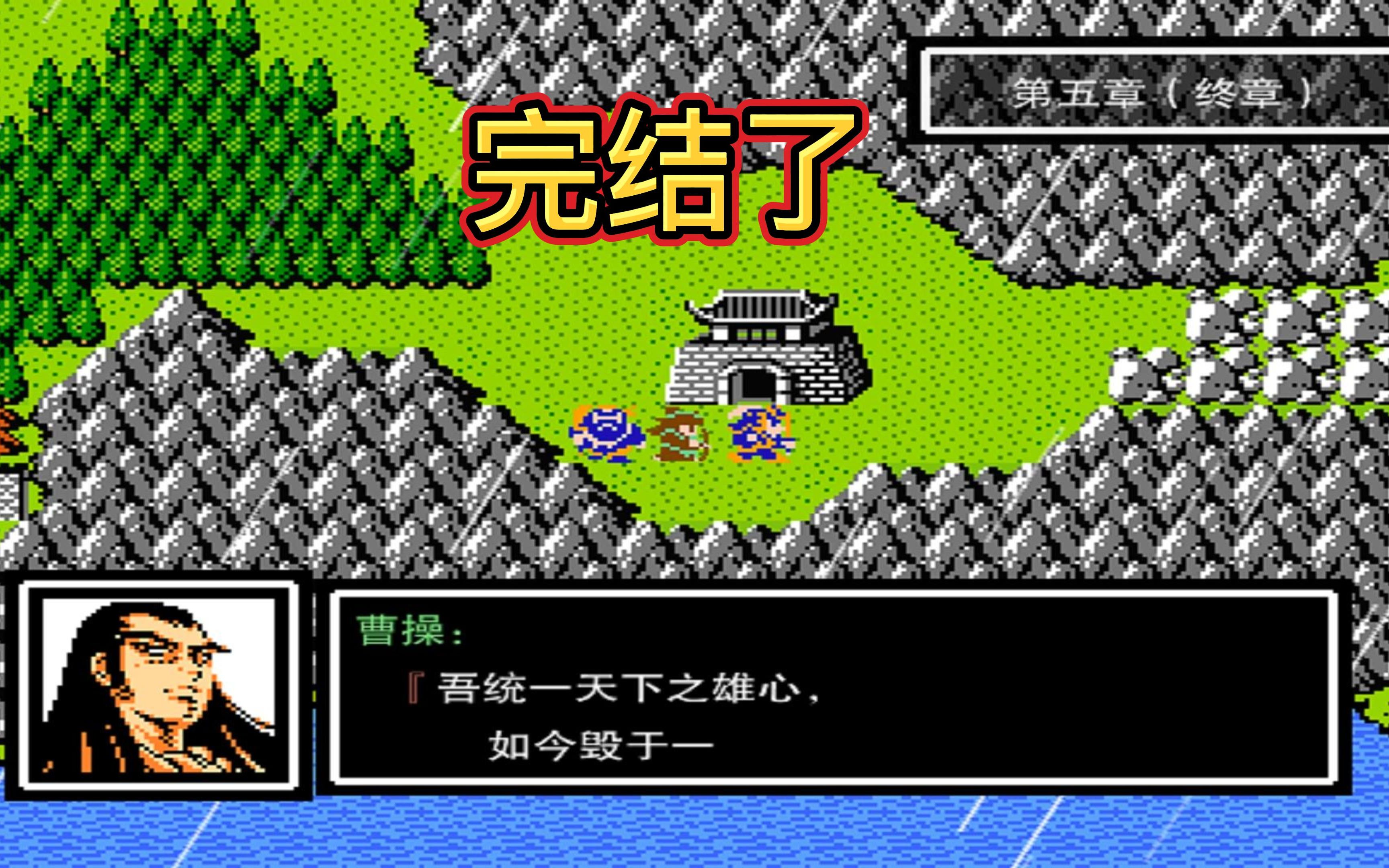 【吞食天地之东吴猛将传】大结局下,5连战后消灭曹操通过了