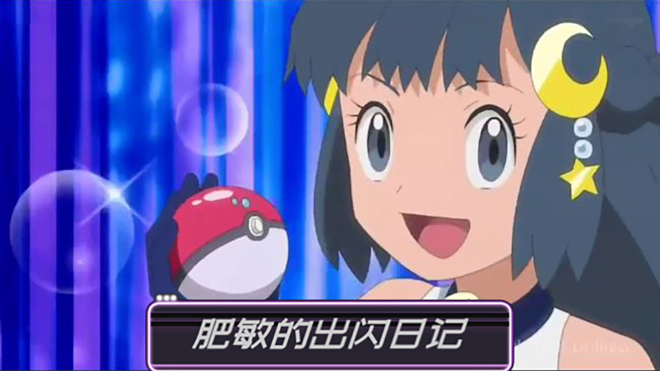 闪光波克比～get!