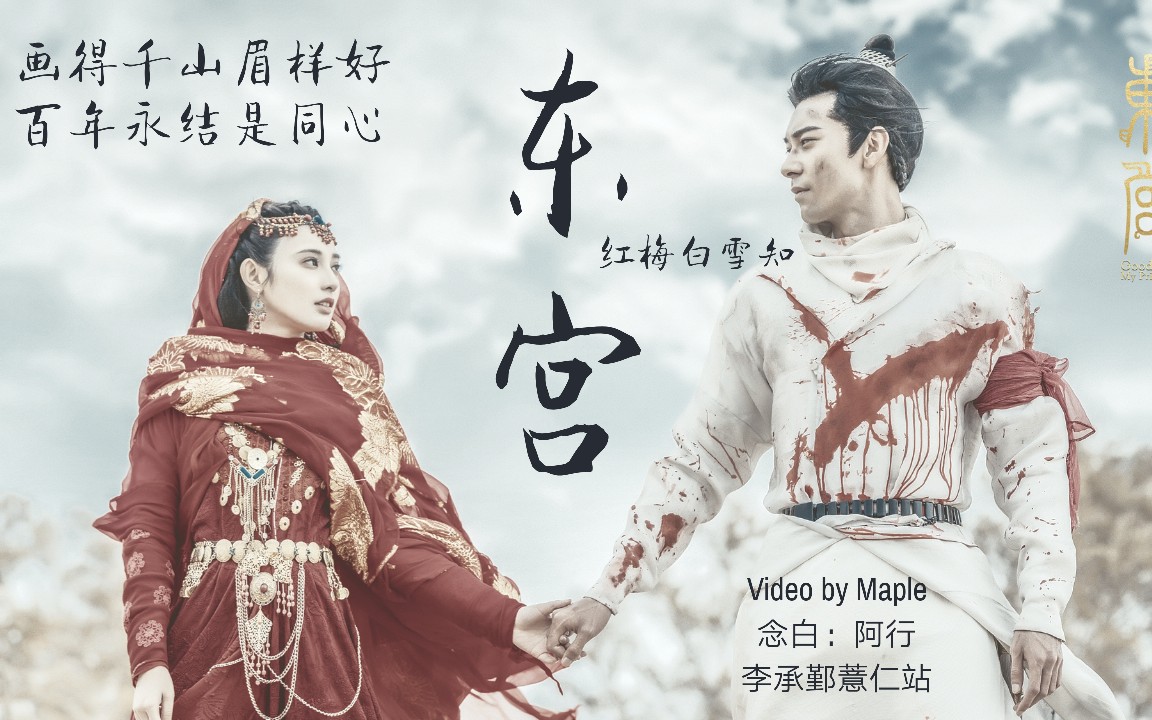 东宫红梅白雪知画得春山眉样好