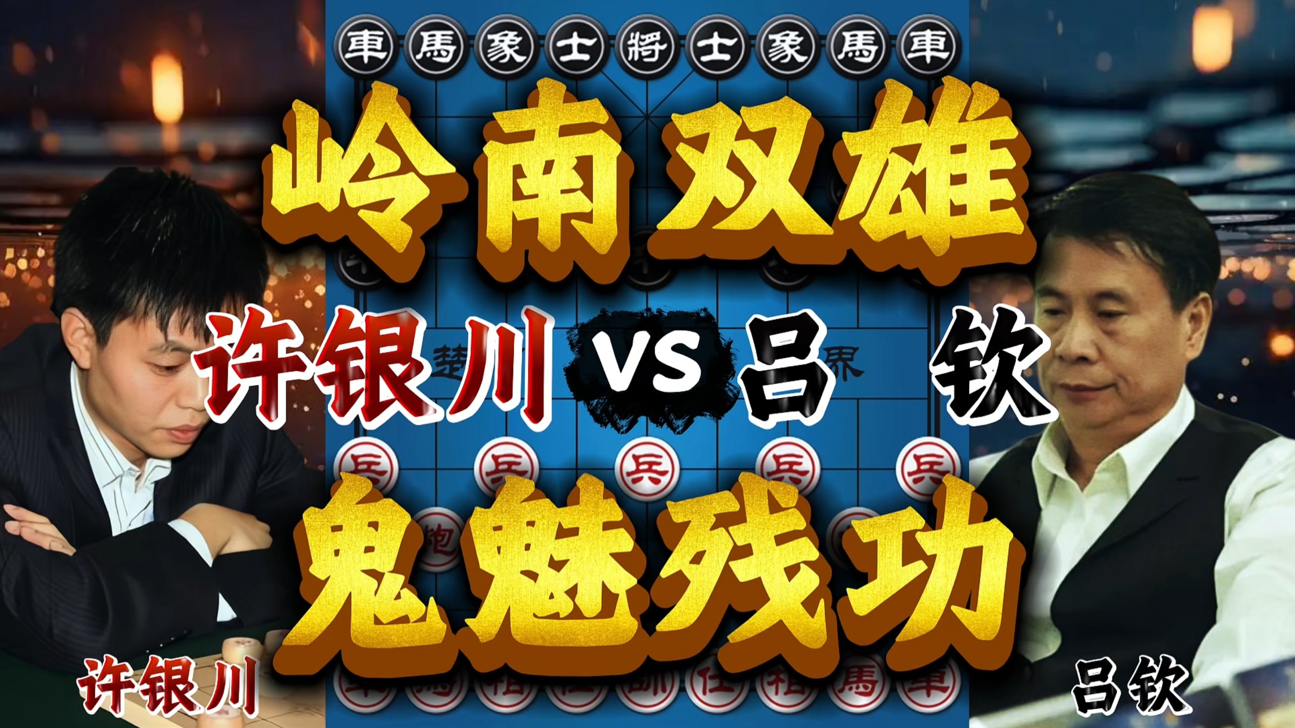 【中国象棋】许银川vs吕钦 巅峰对决挑战极限-四郎讲棋-四郎讲棋-哔哩哔哩视频