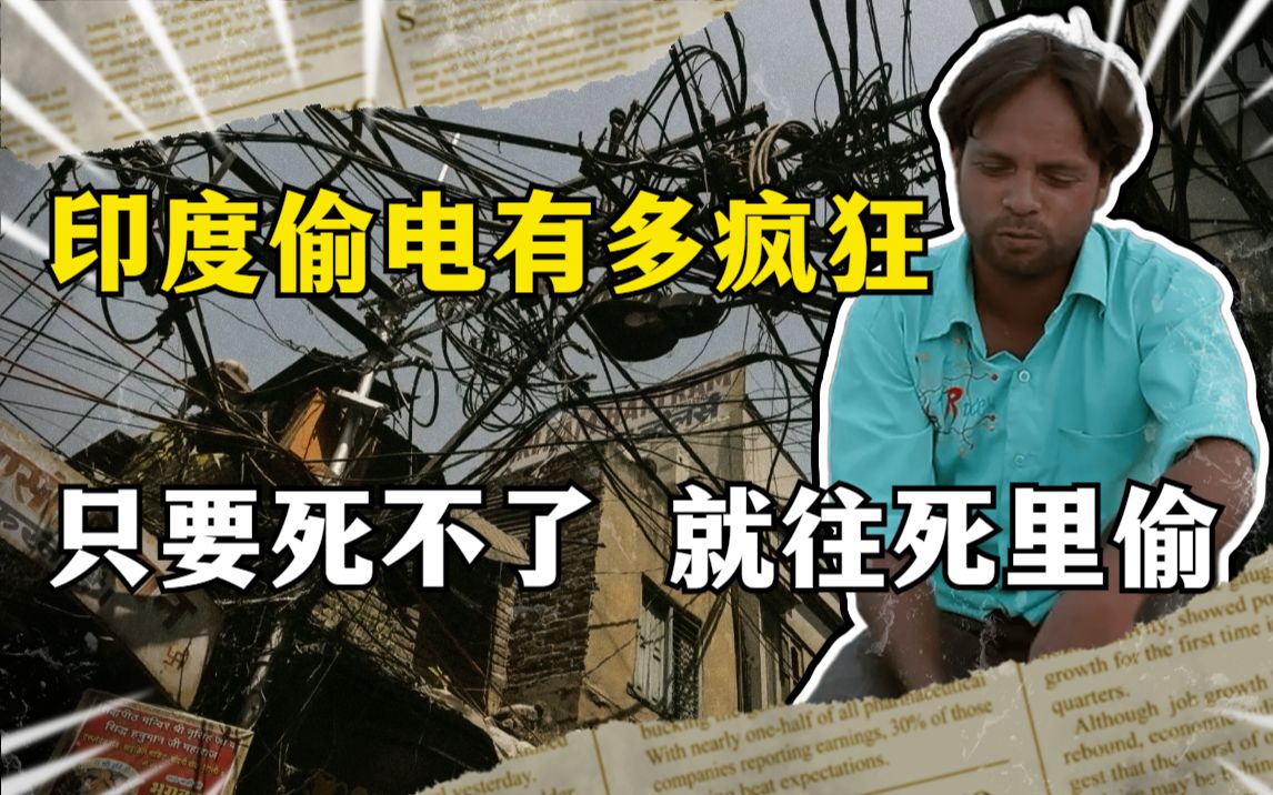 [图]印度人偷电有多疯狂？变压器着火用水泼，电力公司每年亏损上百亿