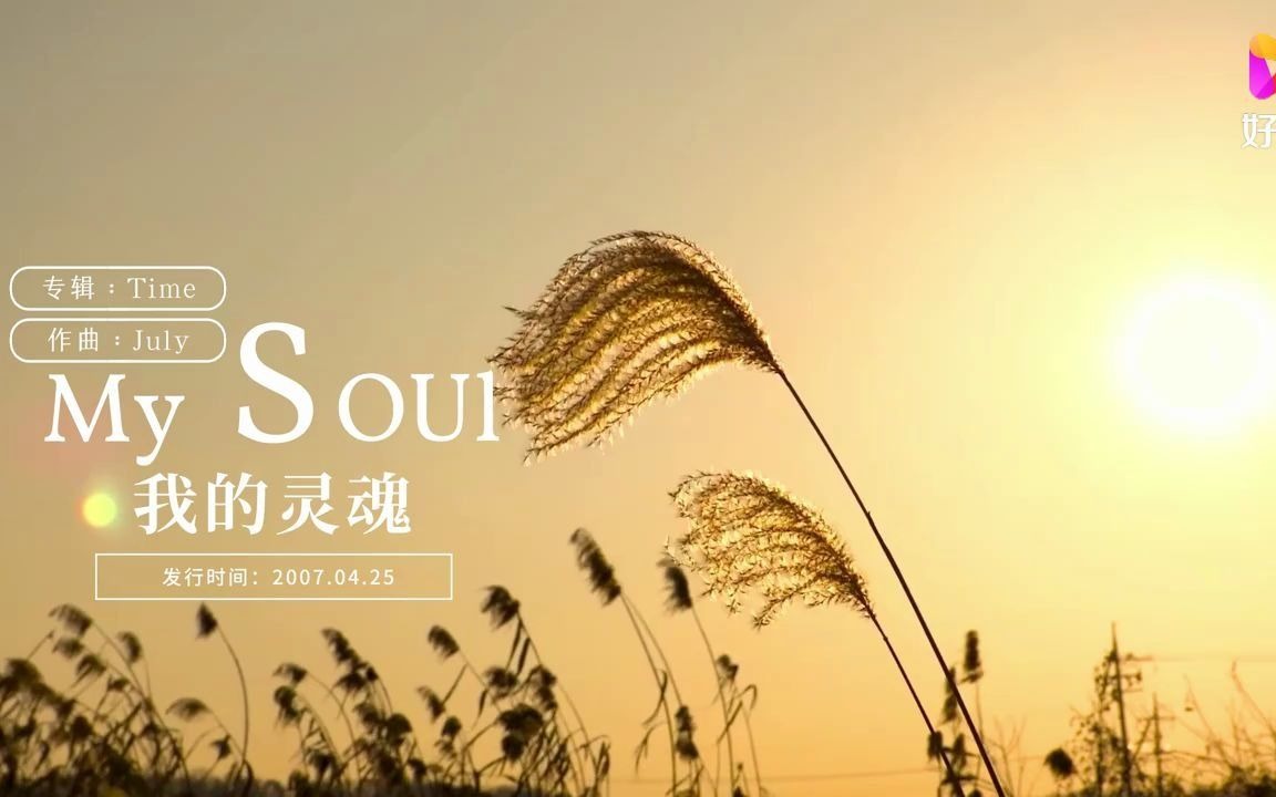 [图]【单曲循环】《My Soul》July