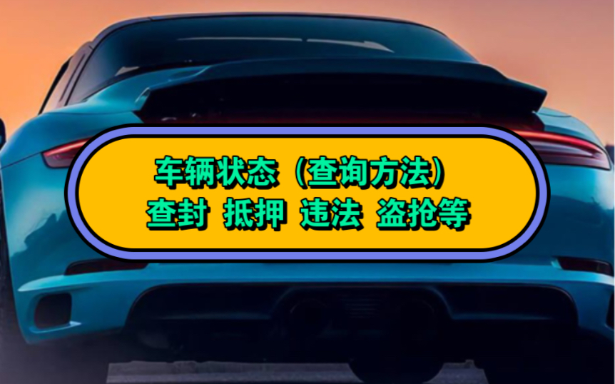 车辆状态怎么查询?汽车是否被查封、违法、锁定、扣留等,异常车辆能否正常过户?方法来了,今天教大家在手机上快速的查询车辆状态,简单实用,快速...