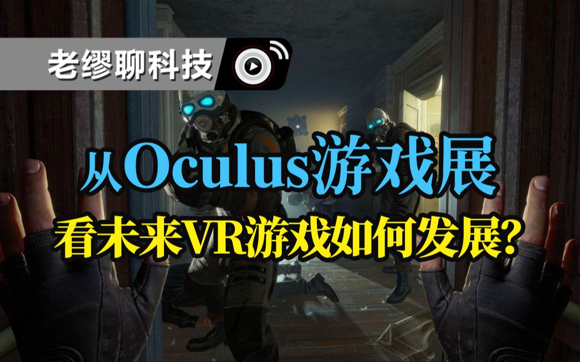 从Oculus游戏展,看未来VR游戏如何发展?哔哩哔哩bilibili