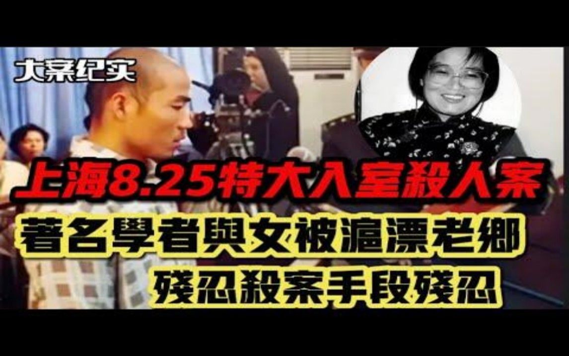 上海虹口8 25特大入室杀人案 上海知名女作家母女被老乡残忍杀案