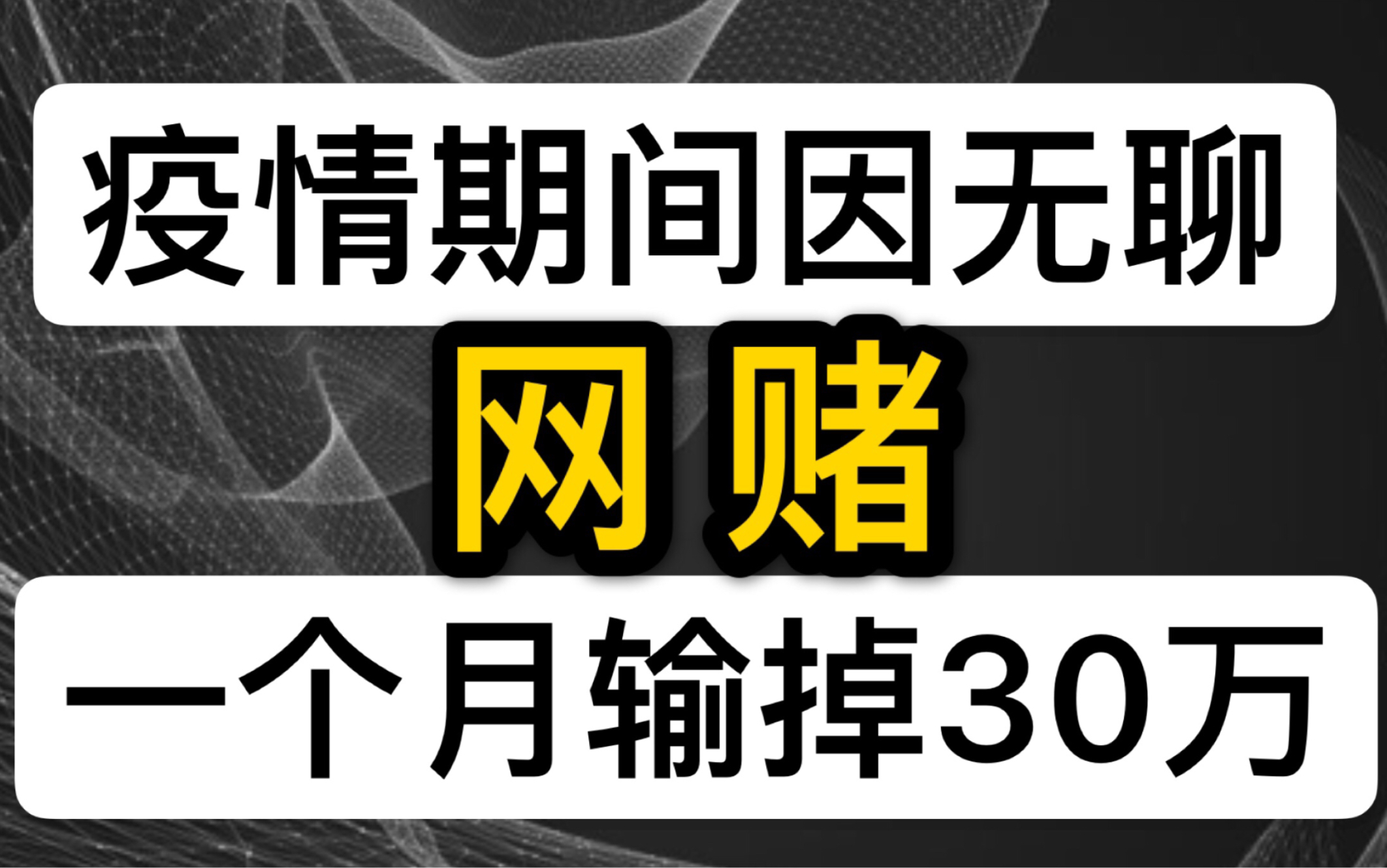 网赌有多害人?就因为无聊网赌一个月输掉30万!哔哩哔哩bilibili