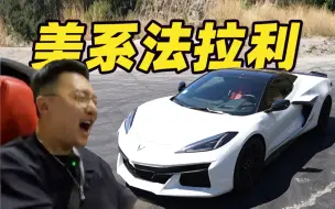 Descargar video: 我终于提车了科尔维特Z06！！