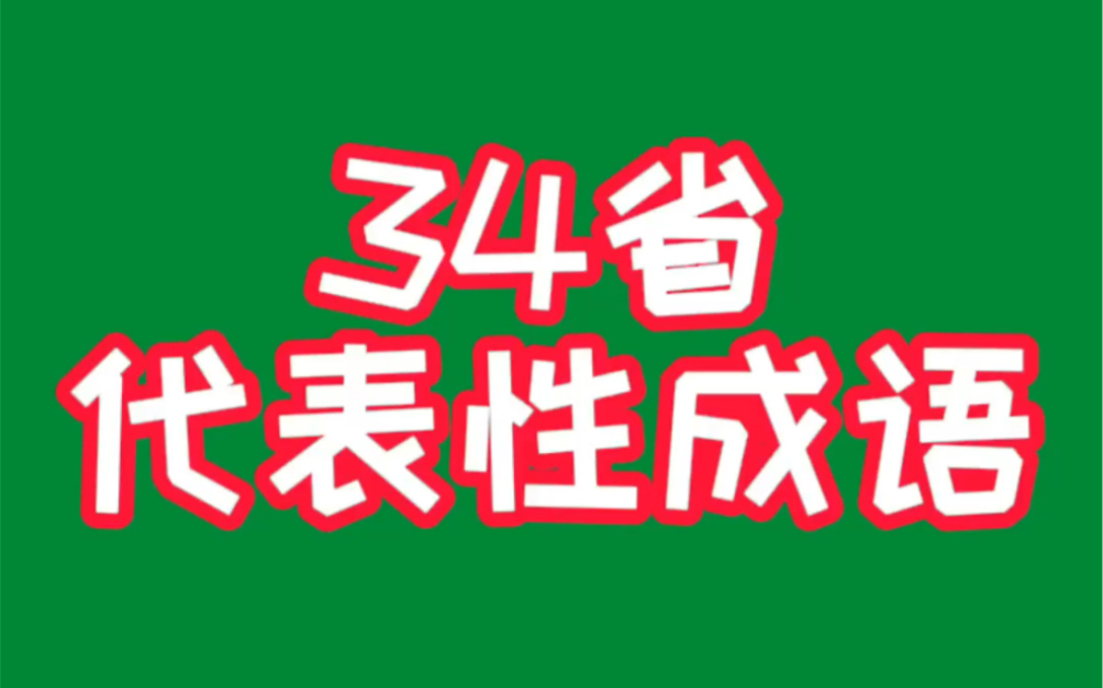 [图]你的家乡在哪里？34省代表的成语