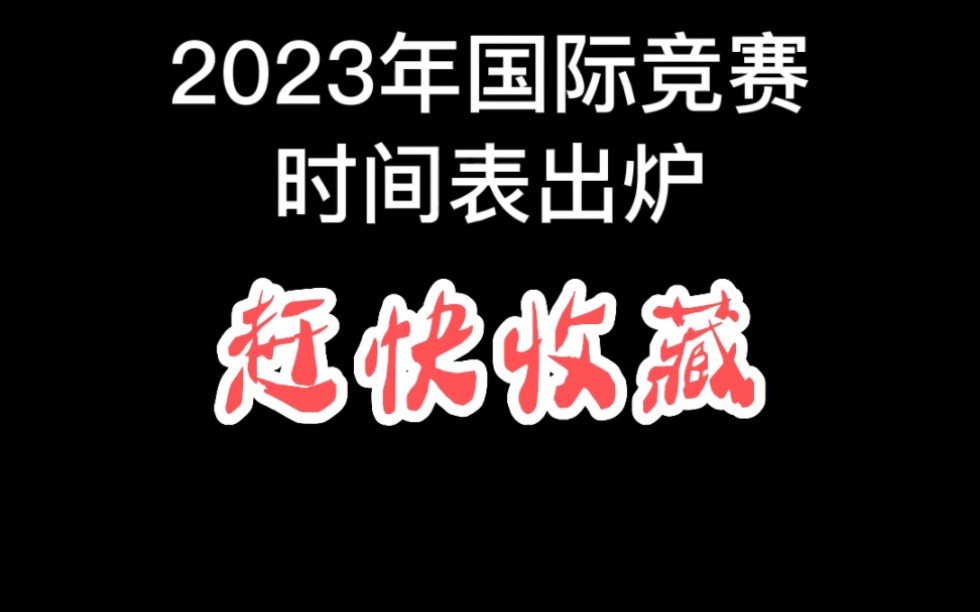 收藏!2023国际竞赛时间表哔哩哔哩bilibili