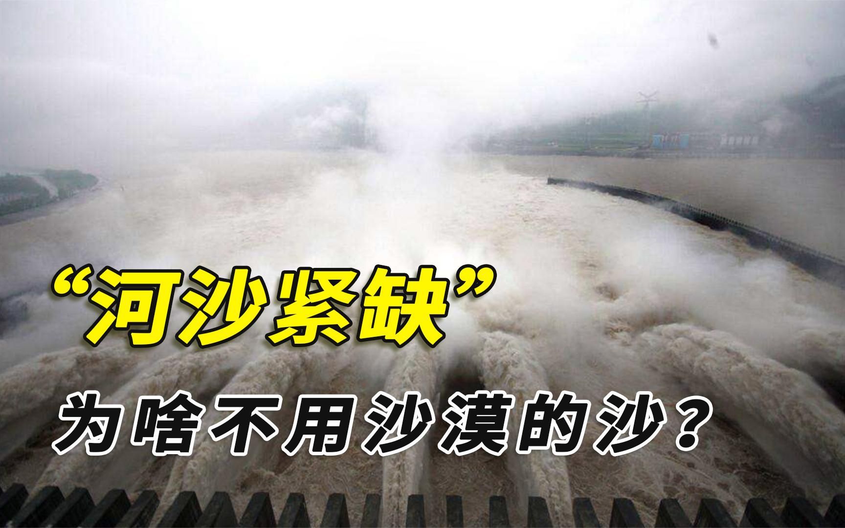 河沙资源紧缺,为啥不去三峡挖?海沙和沙漠的沙是否能代替?哔哩哔哩bilibili