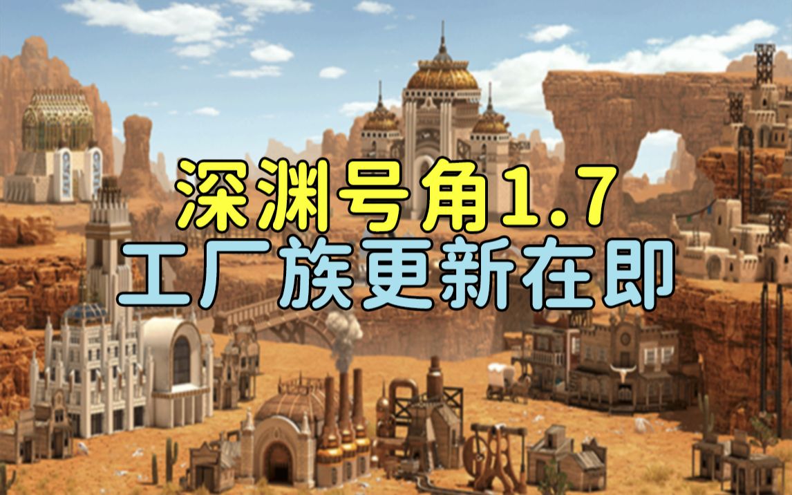 [图]【英雄无敌3】深渊号角1.7+工厂族 更新在即