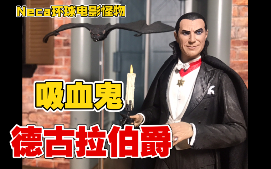 [图]沈腾脸，惊悚片变喜剧！Neca 环球电影怪物 吸血鬼 德古拉伯爵dracula【玩具之旅】