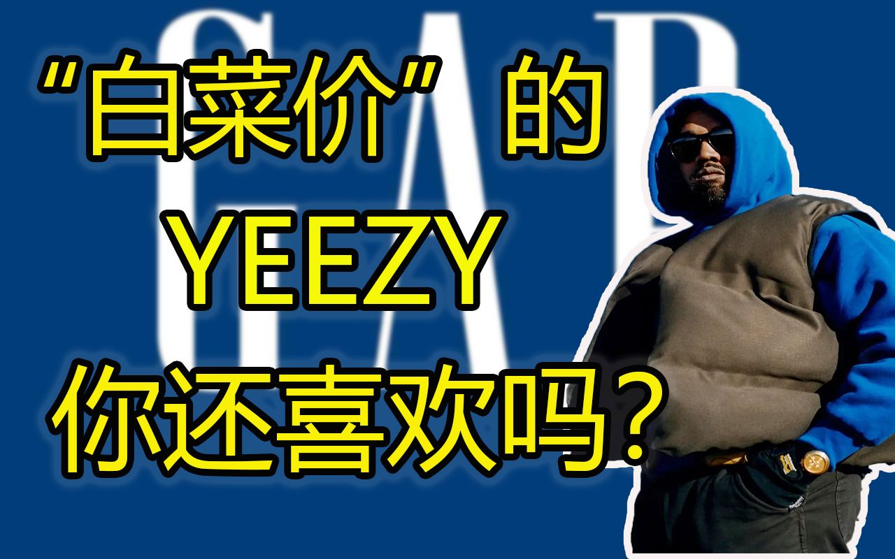 人手一件的YEEZY服装?YEEZY GAP葫芦里到底卖的什么药?聊一聊YEEZY GAP系列 JT TALK第二期 by JieezyTan哔哩哔哩bilibili