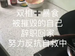 Download Video: 双相暴食下被摧毁的自己辞职回家努力自救中