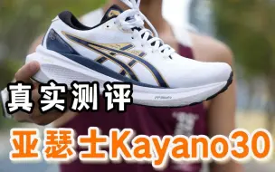 下载视频: 真实测评亚瑟士Kayano30