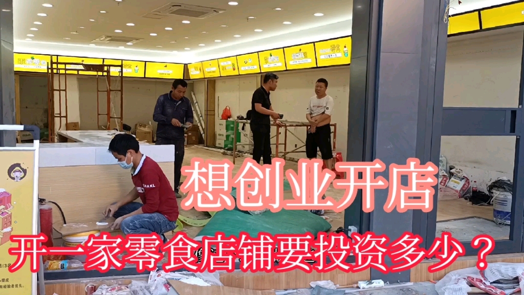 [图]20多万开一家店的连锁零食店，大家觉得这样的店铺会亏吗？