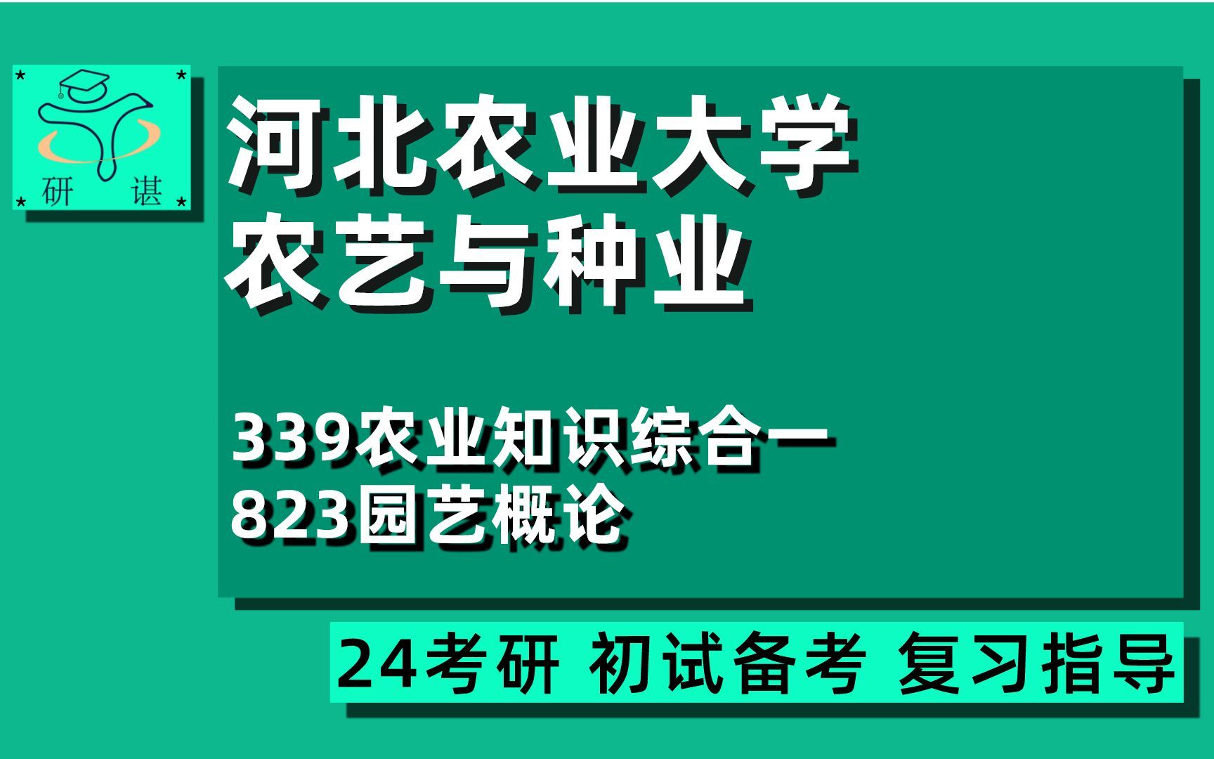 [图]24河北农业大学农艺与种业考研（河北农大园艺农种考研）全程指导/339农业知识综合一/823园艺概论/农业硕士/农学/24农艺与种业考研初试指导讲座