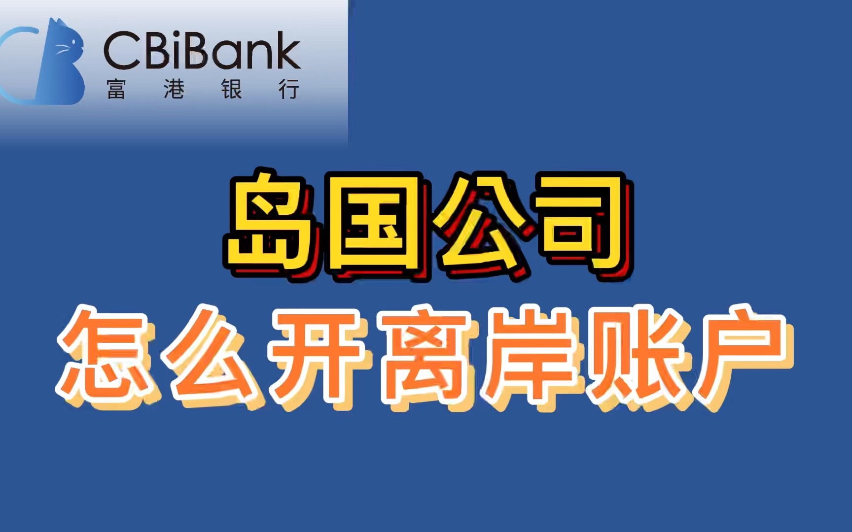 为什么大家喜欢注册岛国公司?岛国公司怎么开离岸银行账户?哔哩哔哩bilibili