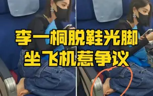 Télécharger la video: 李一桐脱鞋光脚坐飞机惹争议，脚踩座椅不卫生，网友吐槽没素质