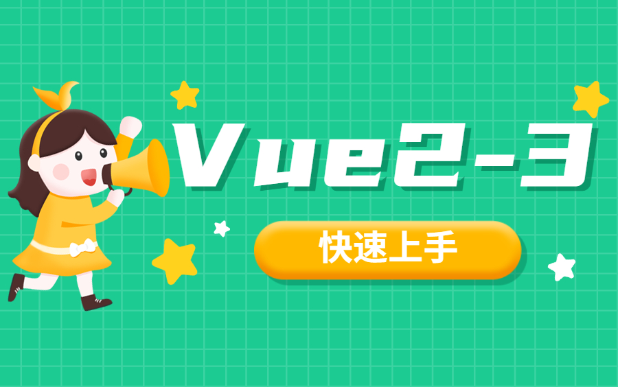 Vue全套视频教程小白必学,Vue2+Vue3快速上手,一套通透!全套大解析!哔哩哔哩bilibili