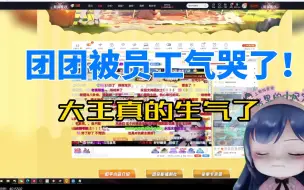 Download Video: 团团被气哭了！她真的生气了！黑皮该死