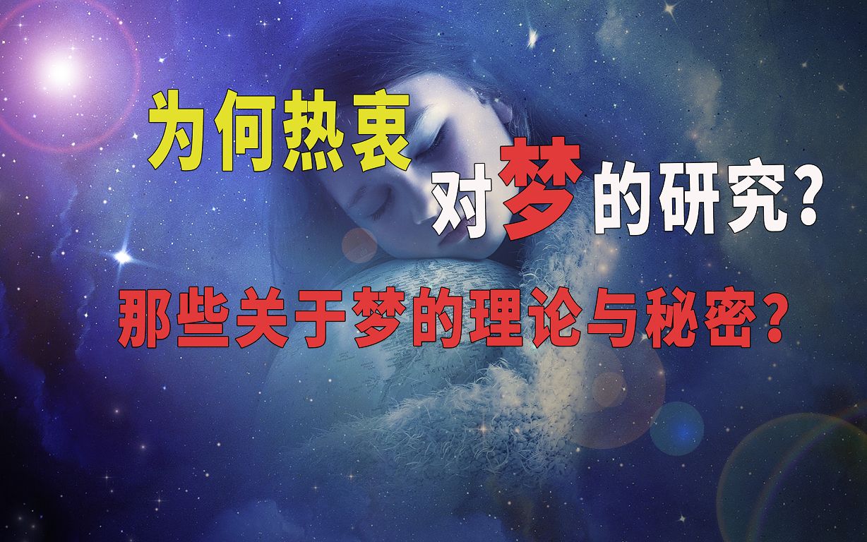 为什么科学家热衷研究梦?那些关于梦的理论和秘密您知道吗?哔哩哔哩bilibili