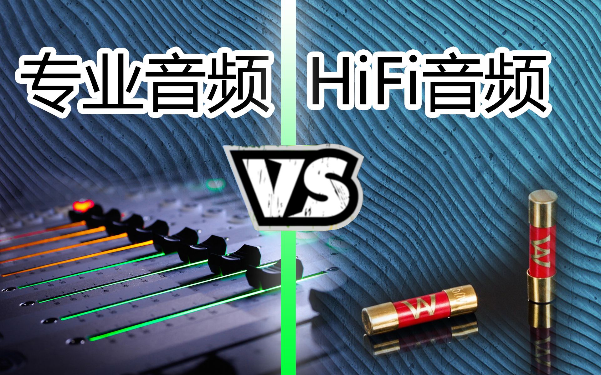 [图]【HiFi奇葩说18】从专业音频的角度看HIFI，会发生什么？